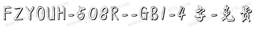 FZYOUH-508R--GB1-4 字字体转换